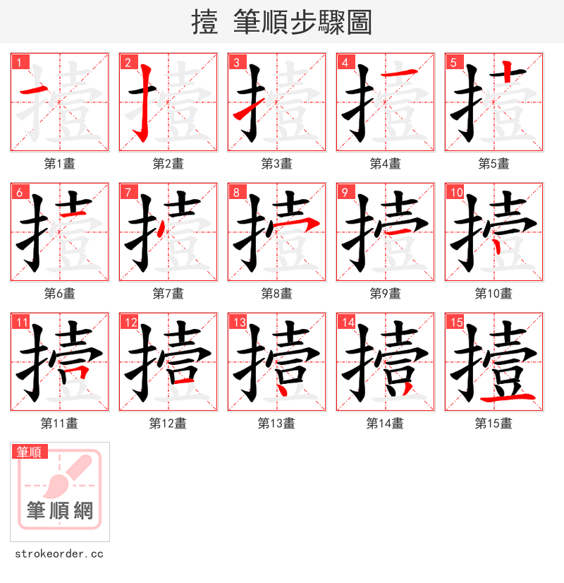 撎 的笔顺分步演示（一笔一画写字）