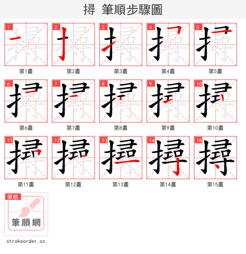 撏 的笔顺分步演示（一笔一画写字）