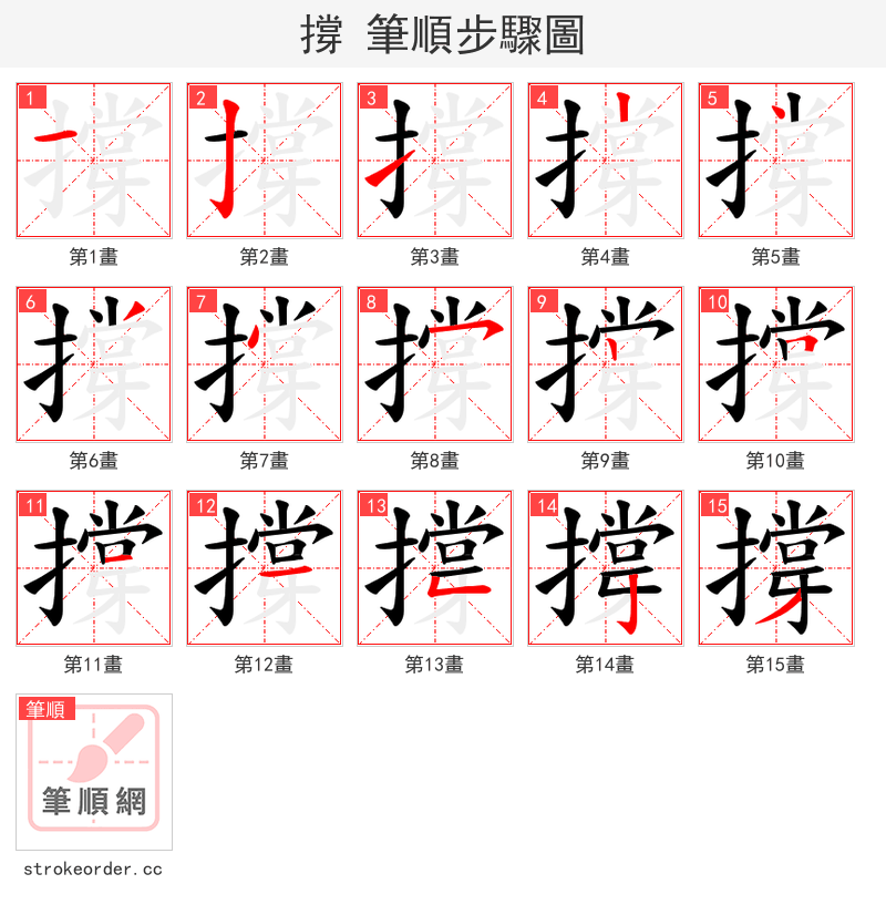 撐 的笔顺分步演示（一笔一画写字）