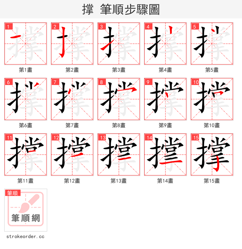 撑 的笔顺分步演示（一笔一画写字）