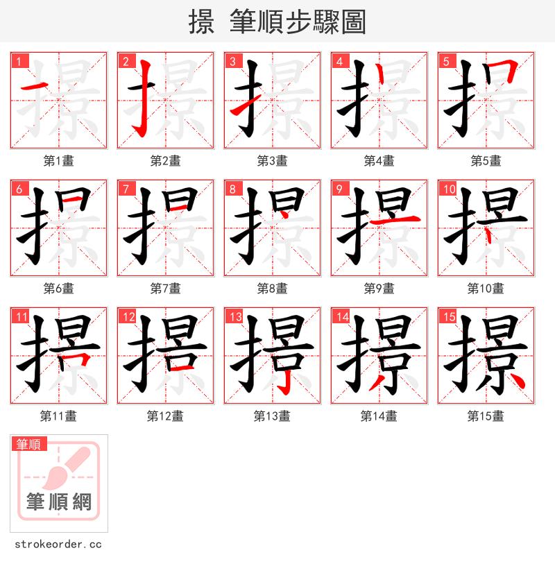 撔 的笔顺分步演示（一笔一画写字）