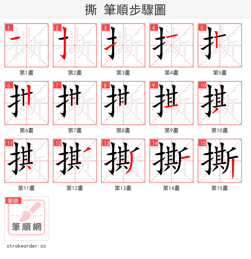 stroke order steps of 撕