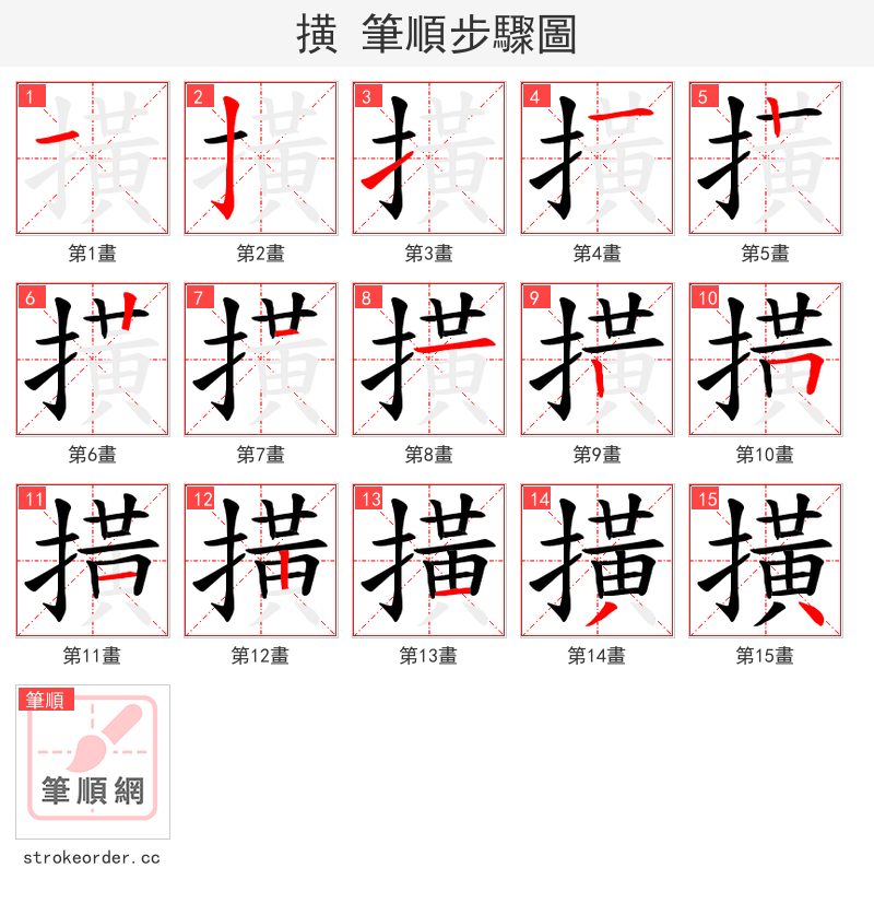 撗 的笔顺分步演示（一笔一画写字）