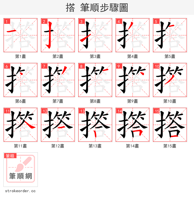 撘 的笔顺分步演示（一笔一画写字）