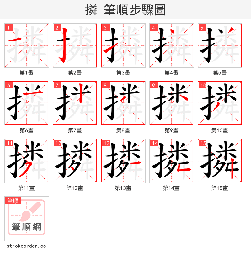 撛 的笔顺分步演示（一笔一画写字）