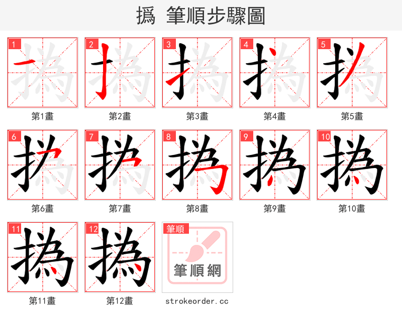撝 的笔顺分步演示（一笔一画写字）