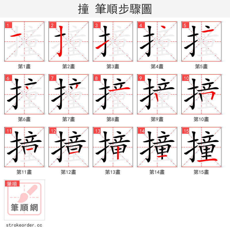 撞 的笔顺分步演示（一笔一画写字）
