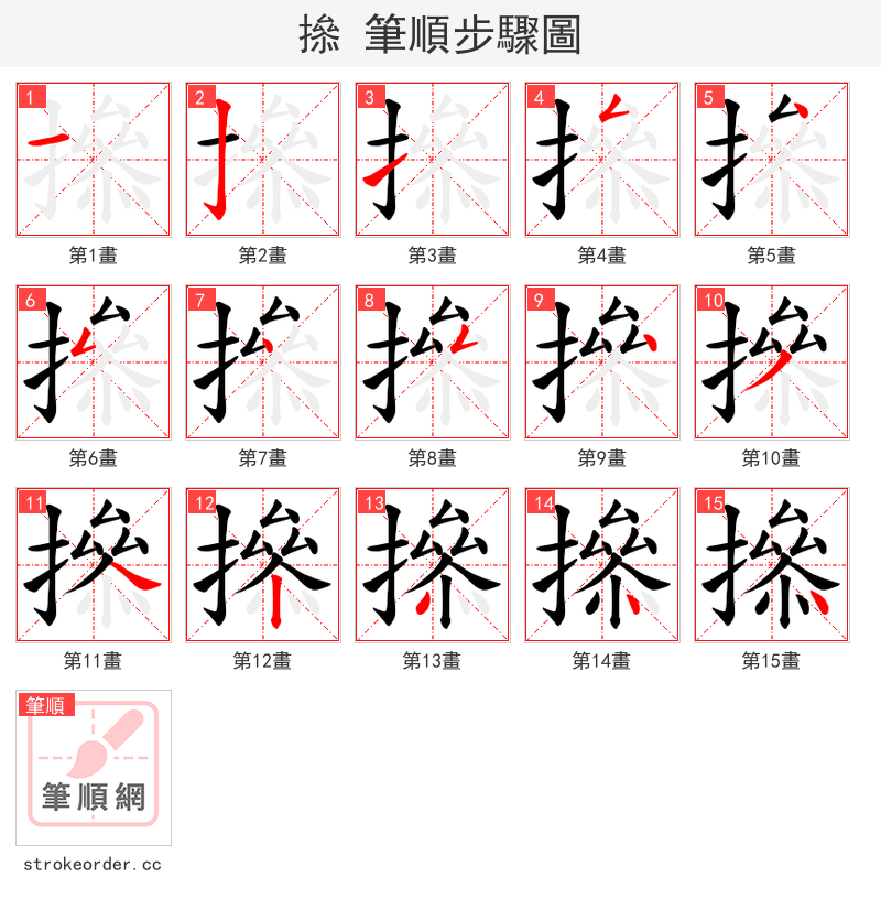 撡 的笔顺分步演示（一笔一画写字）