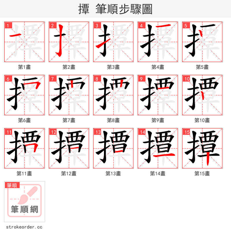 撢 的笔顺分步演示（一笔一画写字）