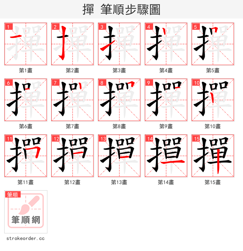 撣 的笔顺分步演示（一笔一画写字）