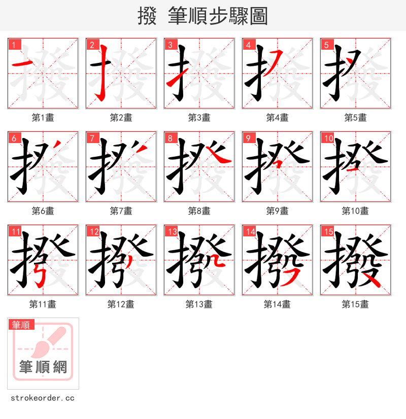 撥 的笔顺分步演示（一笔一画写字）