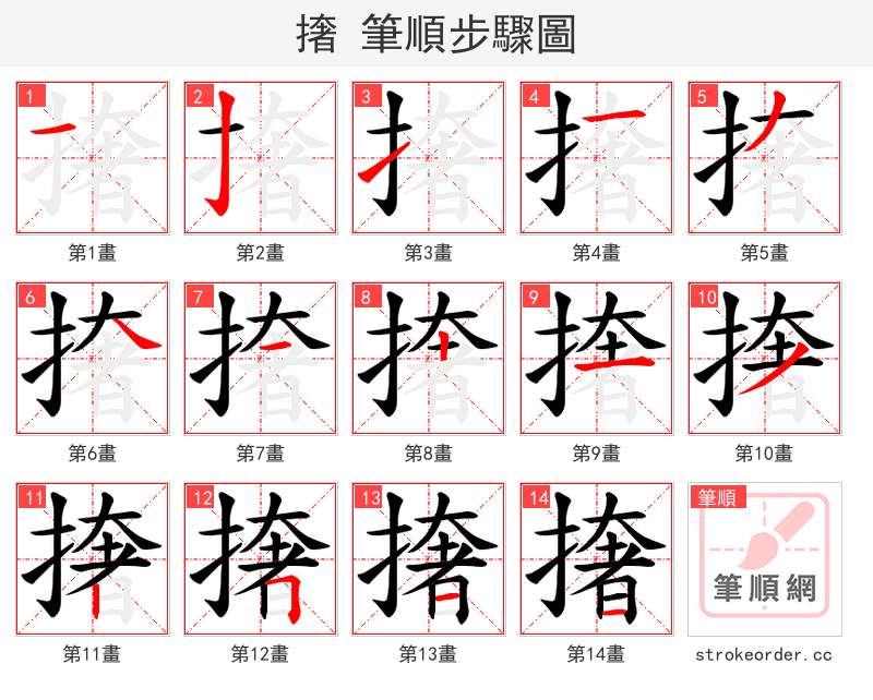 撦 的笔顺分步演示（一笔一画写字）