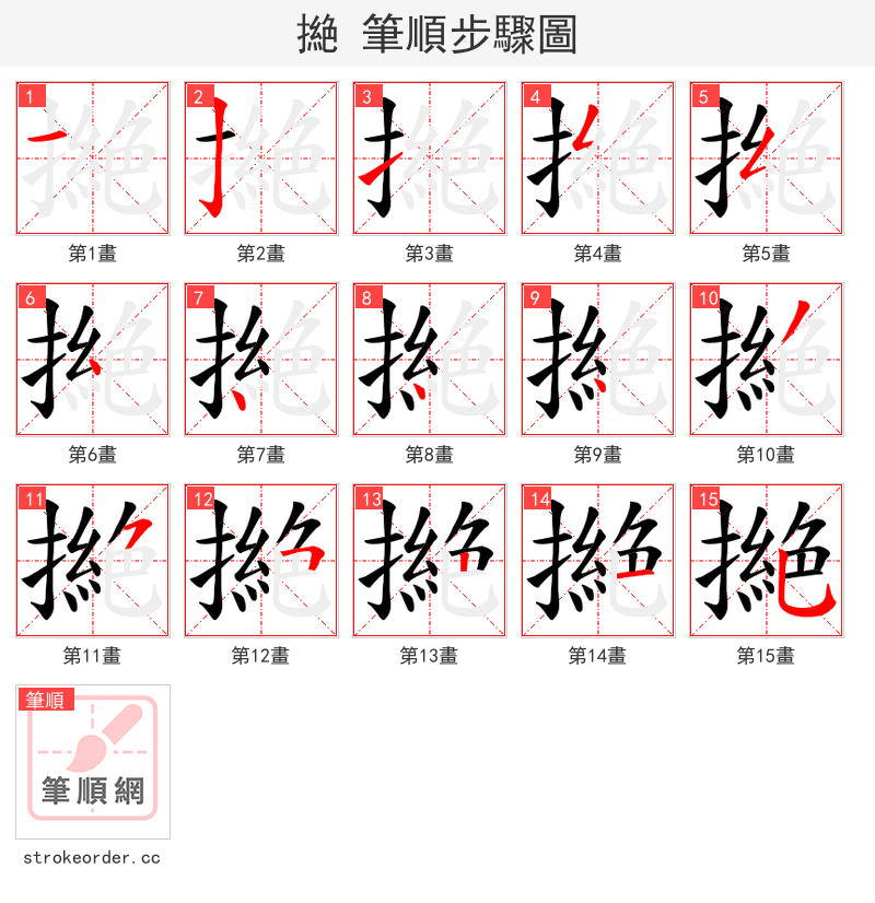 撧 的笔顺分步演示（一笔一画写字）