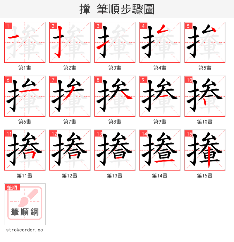 撪 的笔顺分步演示（一笔一画写字）