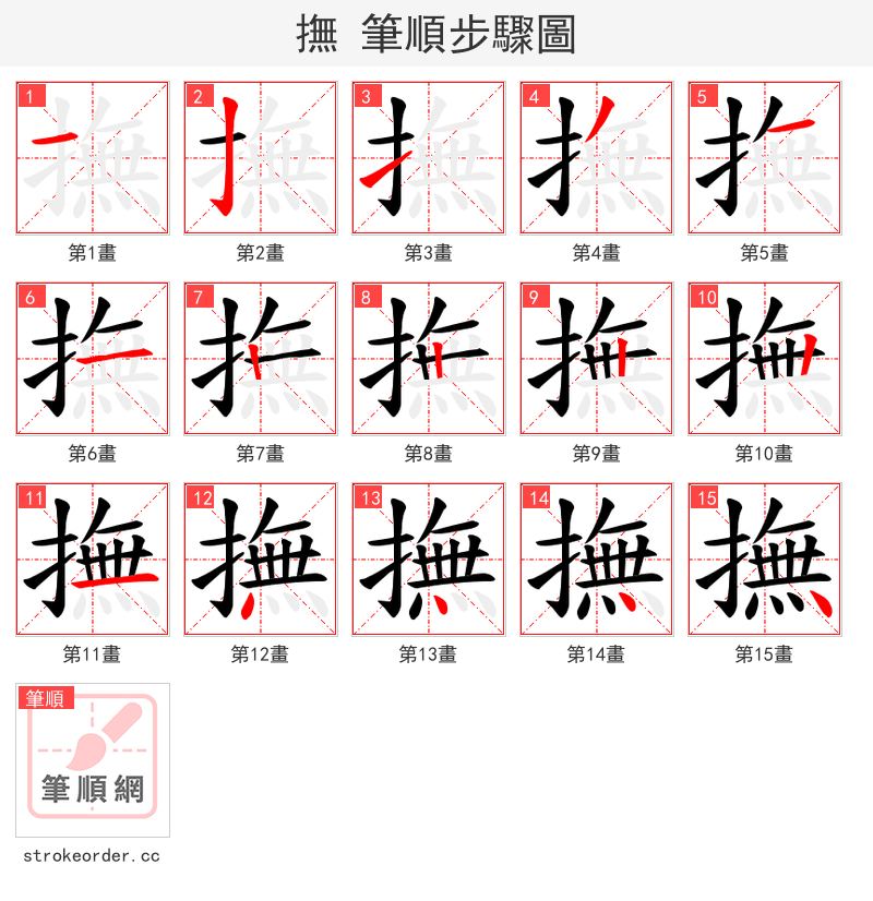 撫 的笔顺分步演示（一笔一画写字）