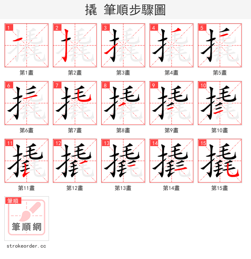 stroke order steps of 撬