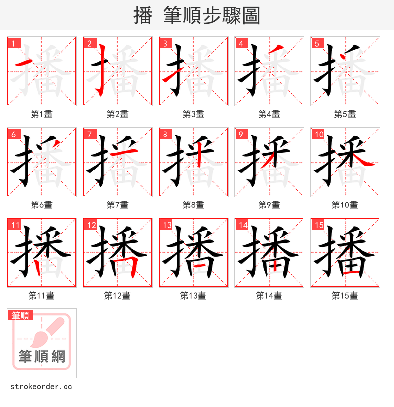 stroke order steps of 播