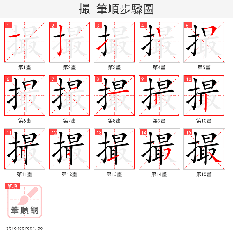 撮 的笔顺分步演示（一笔一画写字）