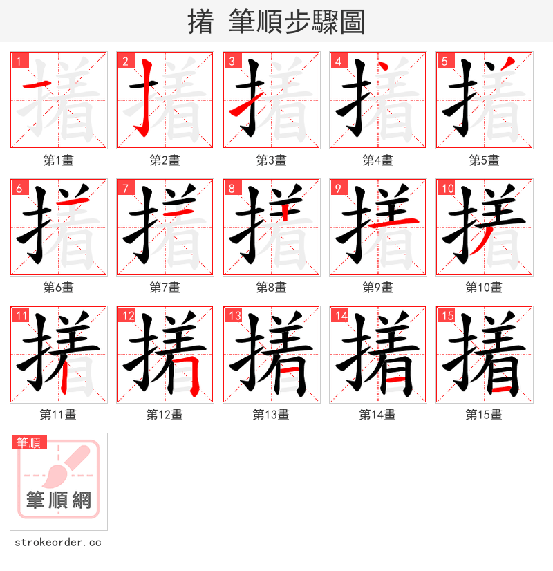 撯 的笔顺分步演示（一笔一画写字）