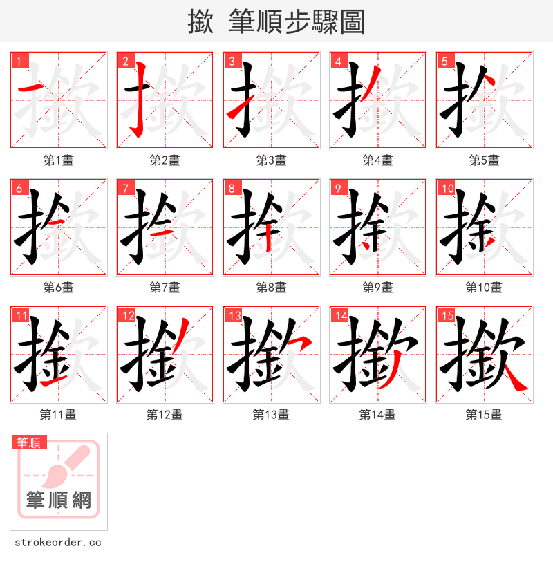撳 的笔顺分步演示（一笔一画写字）