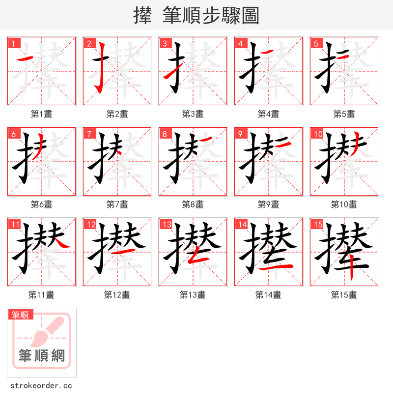 撵 的笔顺分步演示（一笔一画写字）