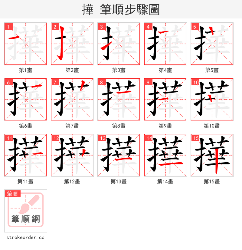 撶 的笔顺分步演示（一笔一画写字）