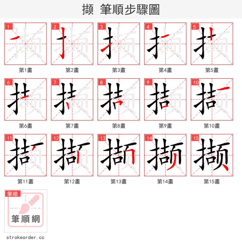 撷 的笔顺分步演示（一笔一画写字）