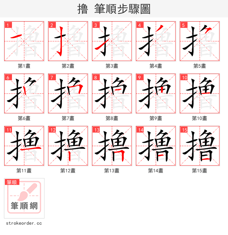 撸 的笔顺分步演示（一笔一画写字）