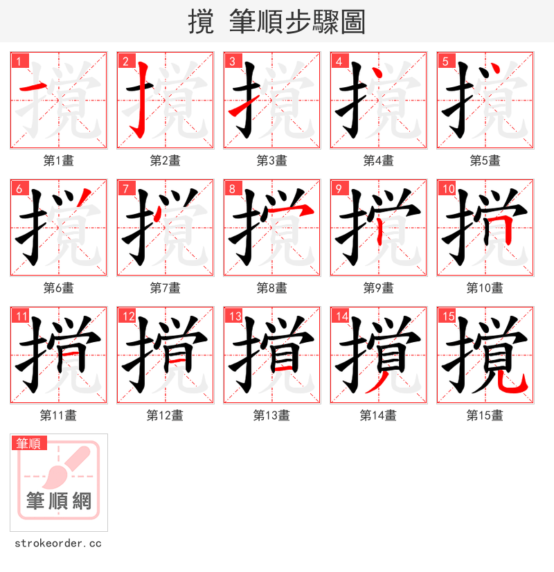撹 的笔顺分步演示（一笔一画写字）