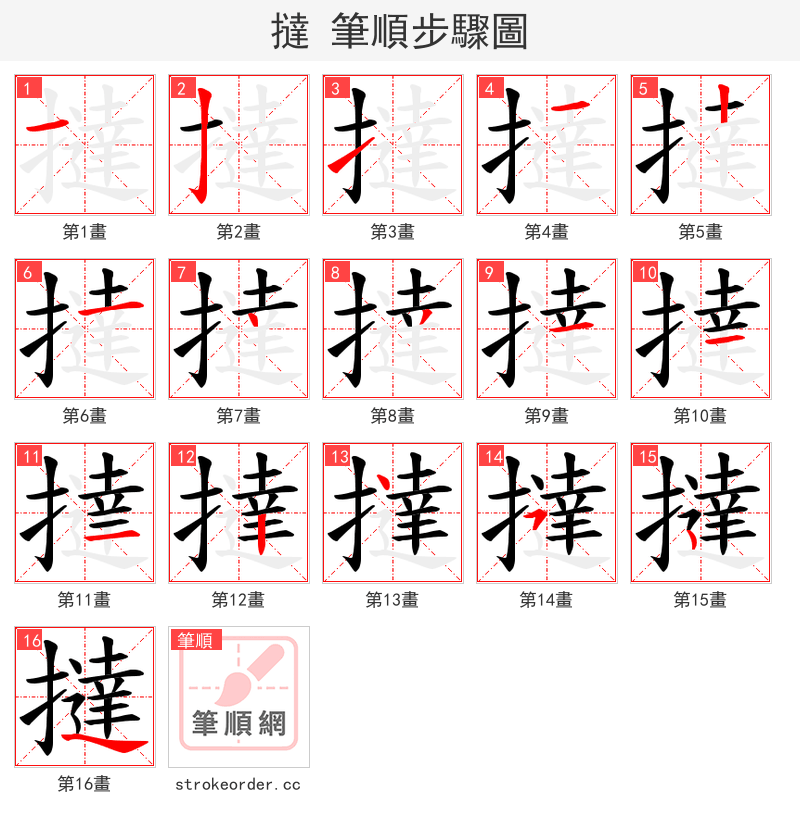 撻 的笔顺分步演示（一笔一画写字）