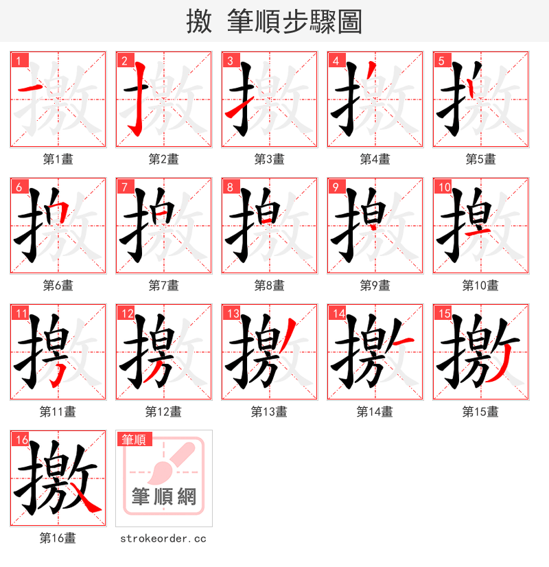 撽 的笔顺分步演示（一笔一画写字）