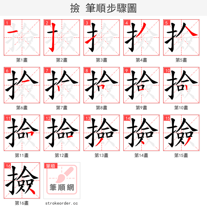 撿 的笔顺分步演示（一笔一画写字）