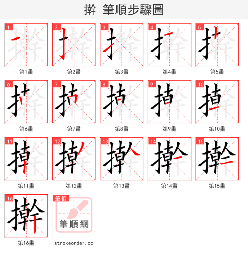 擀 的笔顺分步演示（一笔一画写字）