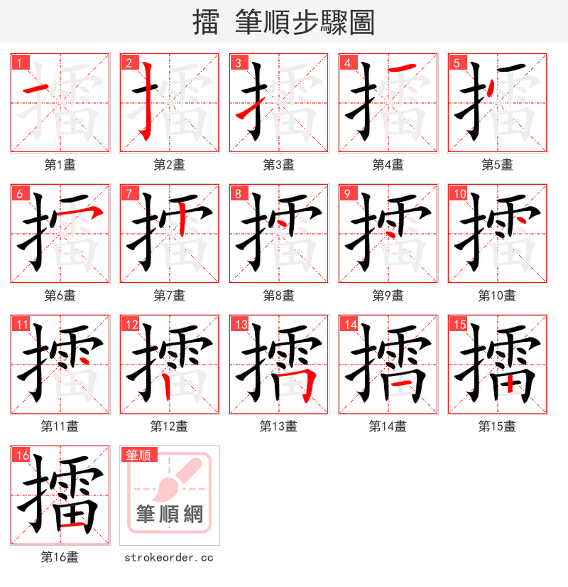 擂 的笔顺分步演示（一笔一画写字）