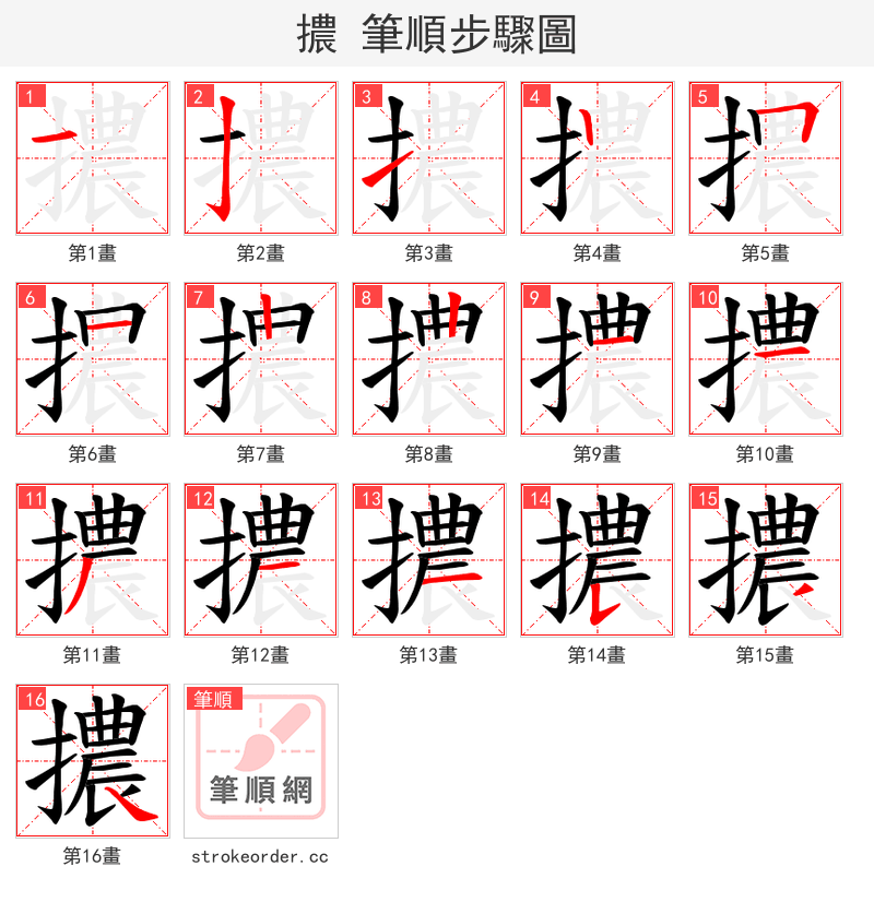 擃 的笔顺分步演示（一笔一画写字）