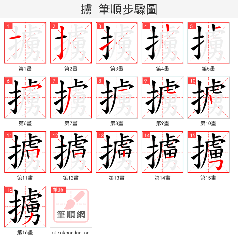擄 的笔顺分步演示（一笔一画写字）
