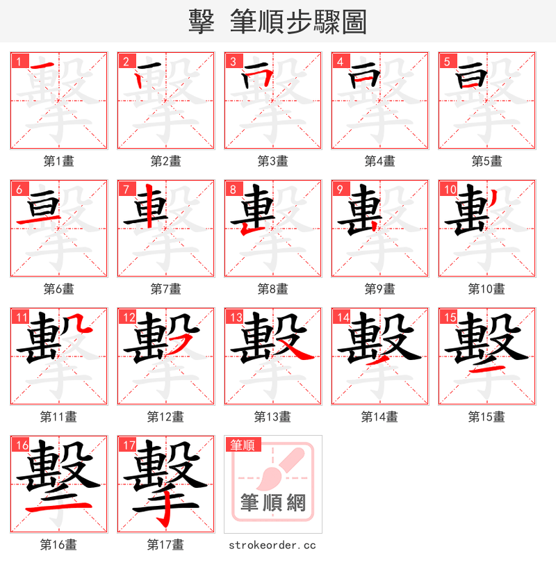 擊 的笔顺分步演示（一笔一画写字）
