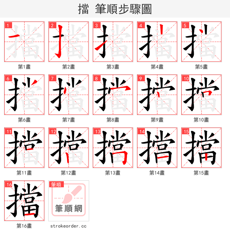 擋 的笔顺分步演示（一笔一画写字）