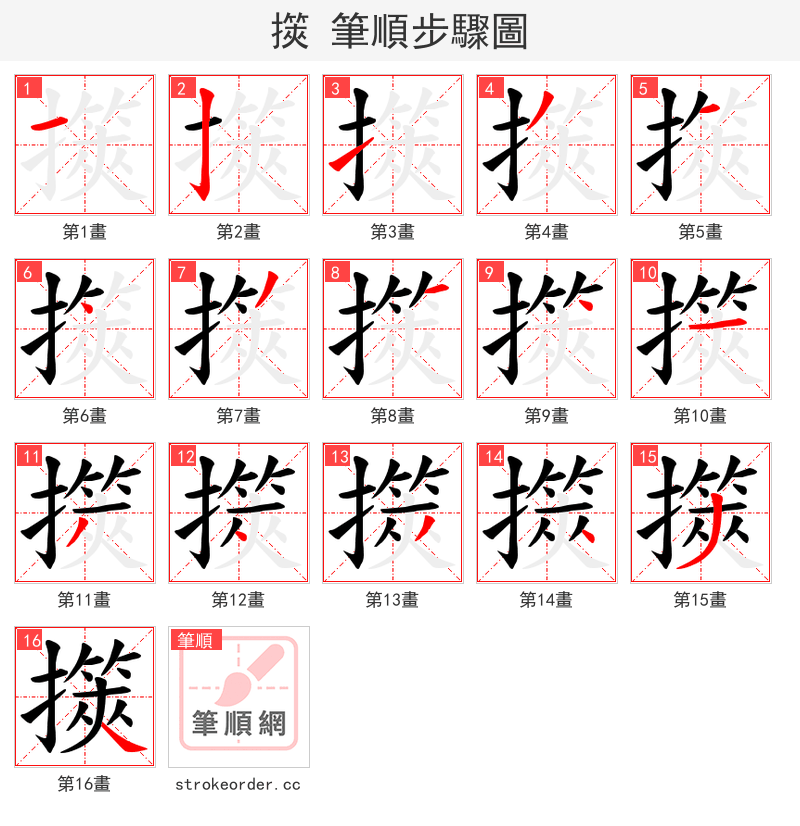 擌 的笔顺分步演示（一笔一画写字）