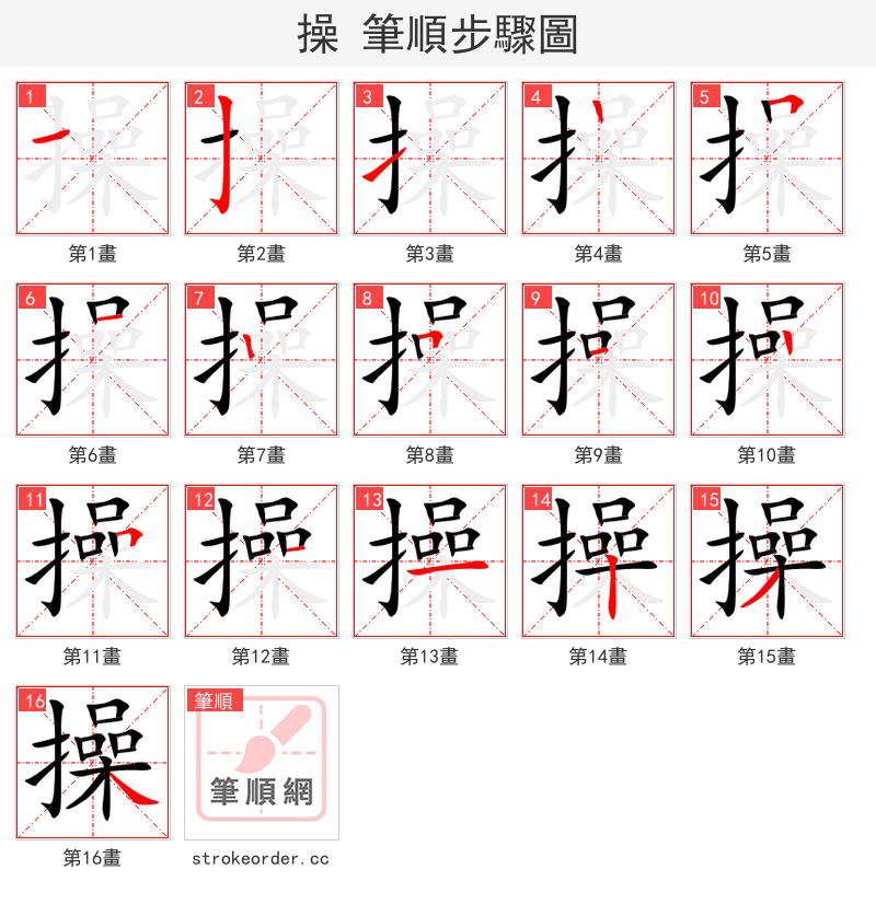 操 的笔顺分步演示（一笔一画写字）