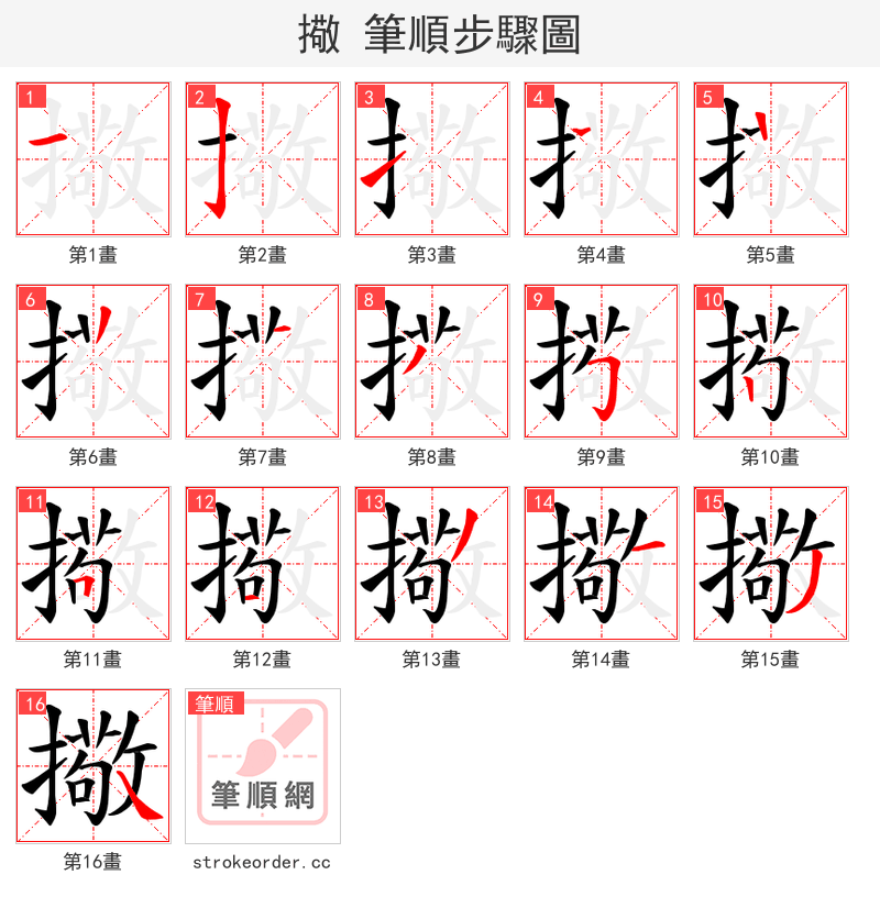 擏 的笔顺分步演示（一笔一画写字）