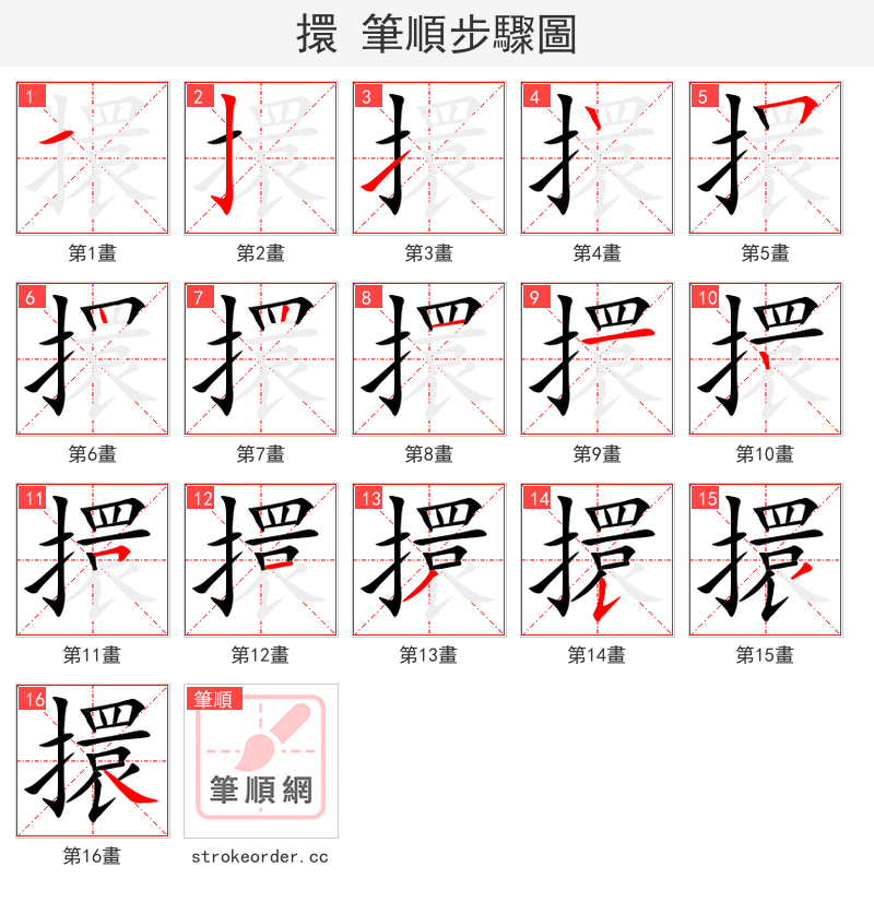 擐 的笔顺分步演示（一笔一画写字）