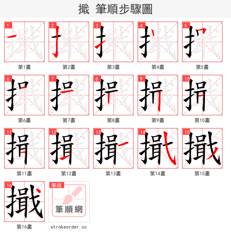 擑 的笔顺分步演示（一笔一画写字）