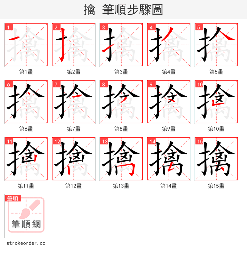 擒 的笔顺分步演示（一笔一画写字）