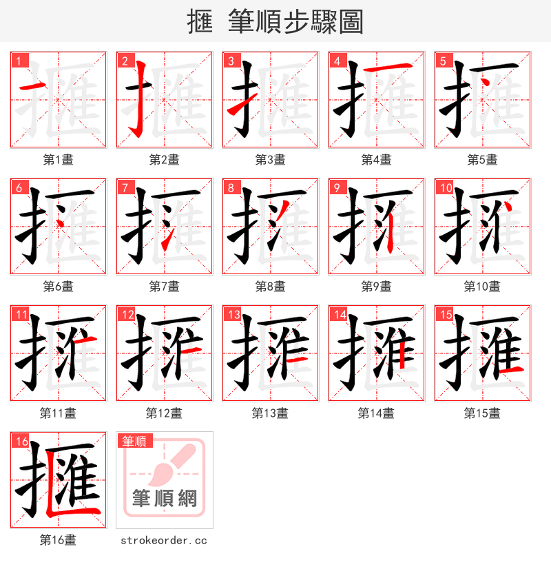 擓 的笔顺分步演示（一笔一画写字）