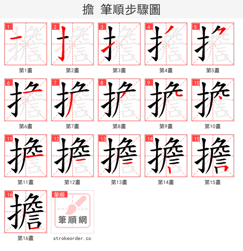 擔 的笔顺分步演示（一笔一画写字）