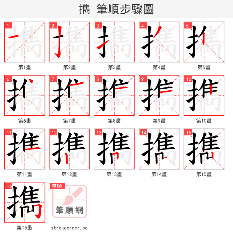 擕 的笔顺分步演示（一笔一画写字）