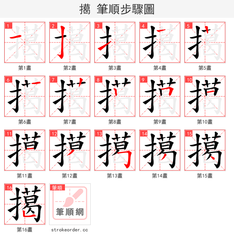 擖 的笔顺分步演示（一笔一画写字）