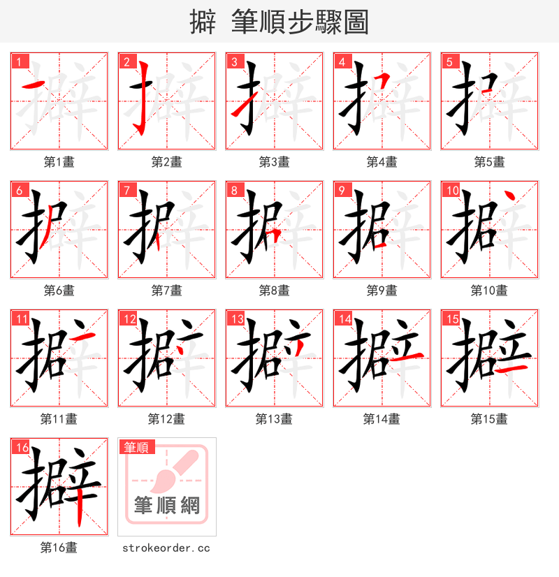 擗 的笔顺分步演示（一笔一画写字）