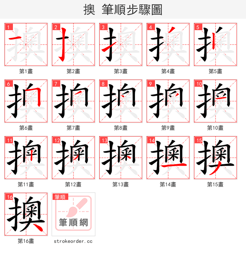 擙 的笔顺分步演示（一笔一画写字）